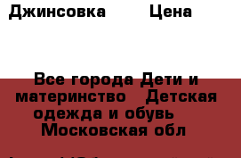 Джинсовка Gap › Цена ­ 800 - Все города Дети и материнство » Детская одежда и обувь   . Московская обл.